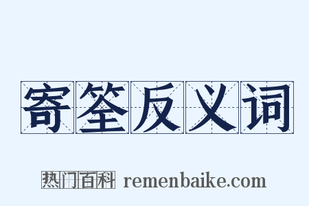 寄筌反义词是什么意思的图片